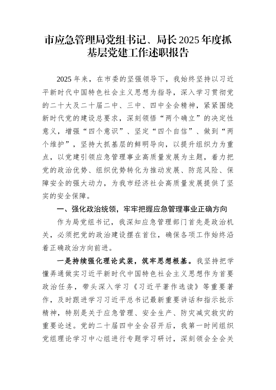 市应急管理局党组书记、局长2025年度抓基层党建工作述职报告1_第1页