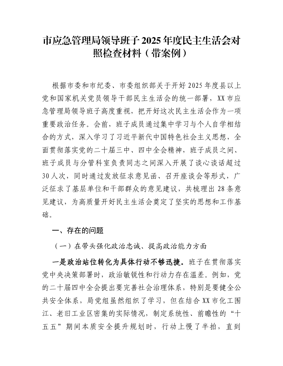 市应急管理局领导班子2025年度民主生活会对照检查材料(带案例)_第1页