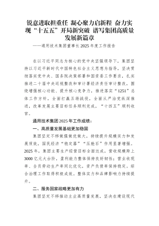 通用技术集团董事长2025年度工作报告