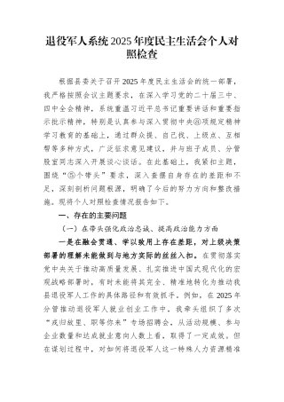 退役军人系统2025年度民主生活会个人对照检查