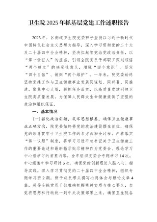 卫生院2025年抓基层党建工作述职报告