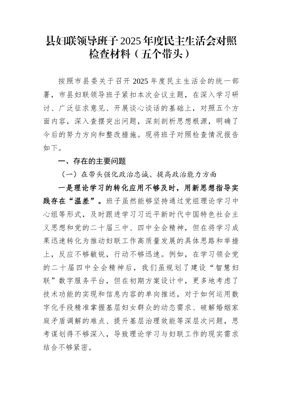 县妇联领导班子2025年度民主生活会对照检查材料（五个带头）_第1页