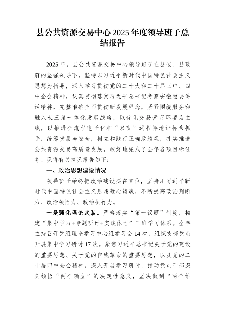 县公共资源交易中心2025年度领导班子总结报告_第1页