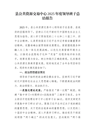 县公共资源交易中心2025年度领导班子总结报告