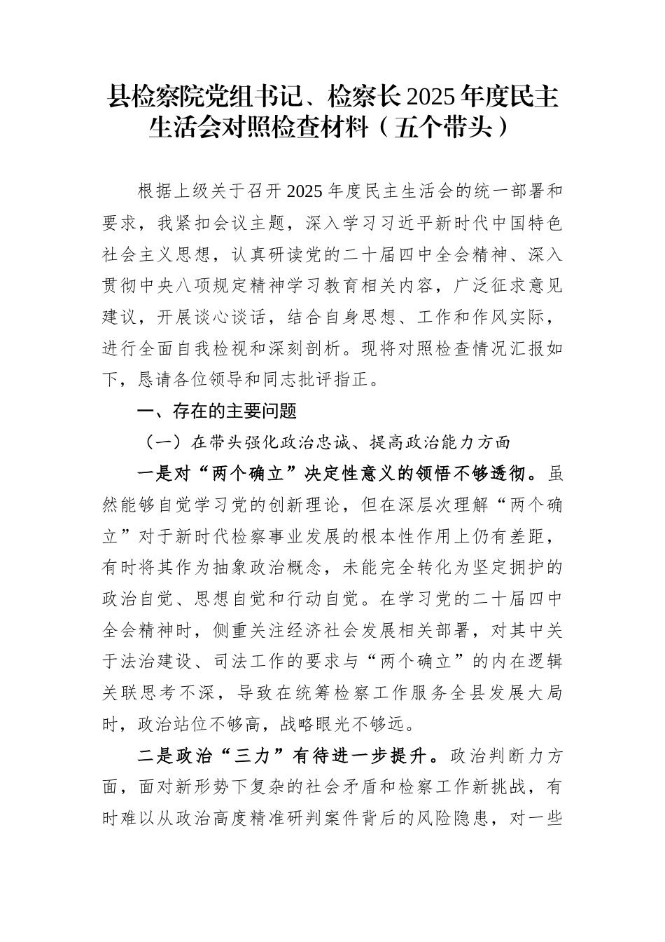 县检察院党组书记、检察长2025年度民主生活会对照检查材料（五个带头）_第1页