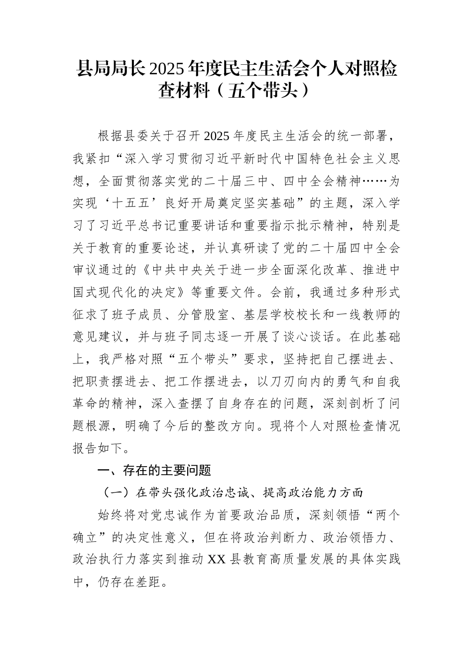 县局局长2025年度民主生活会个人对照检查材料（五个带头）_第1页