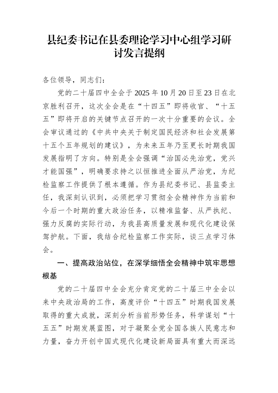 县纪委书记在县委理论学习中心组学习研讨发言提纲_第1页