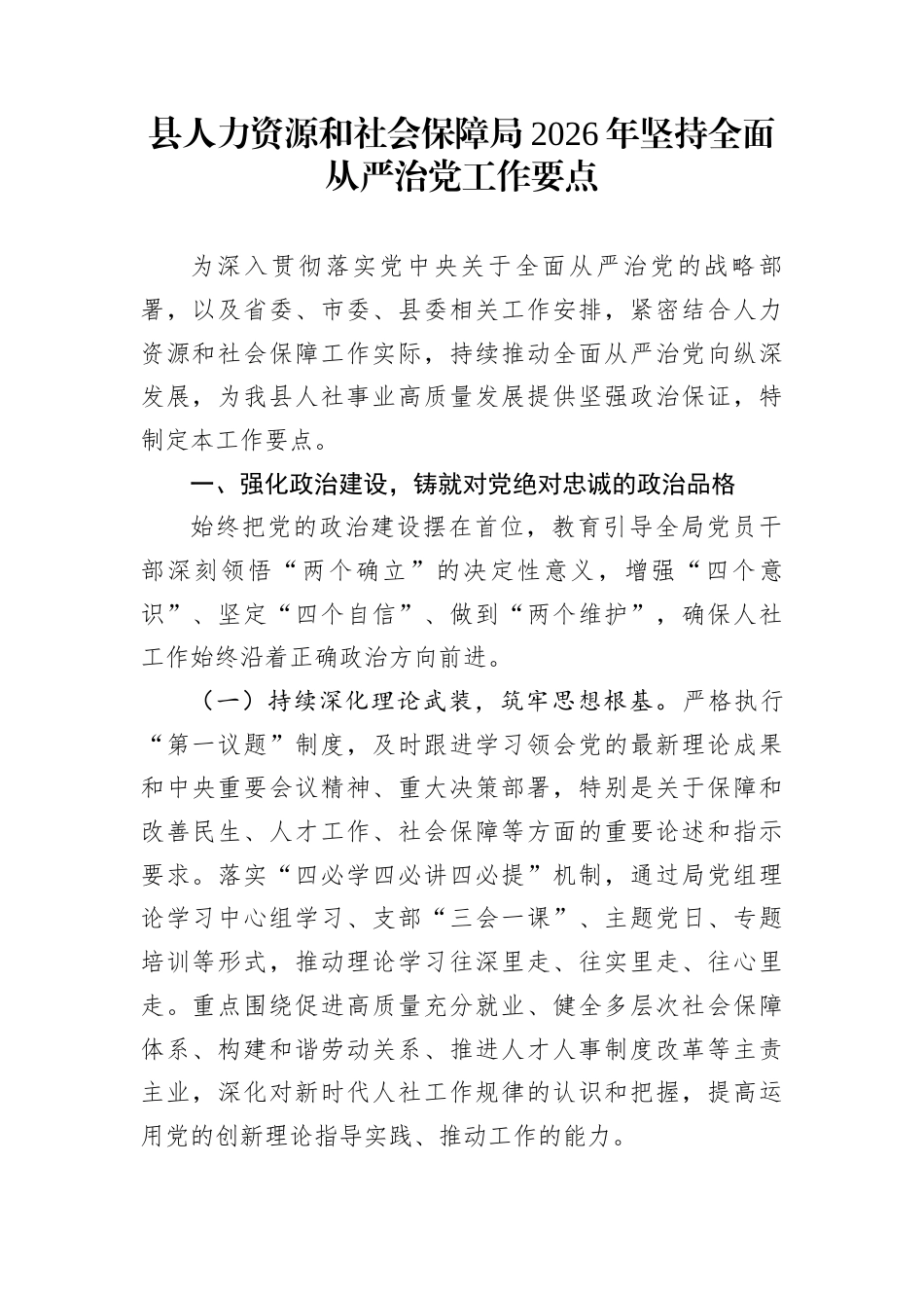 县人力资源和社会保障局2026年坚持全面从严治党工作要点_第1页