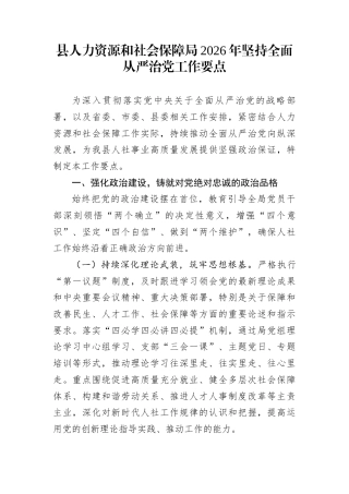 县人力资源和社会保障局2026年坚持全面从严治党工作要点