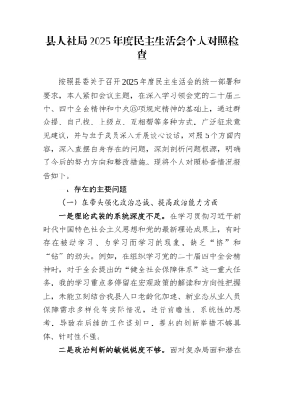 县人社局2025年度民主生活会个人对照检查