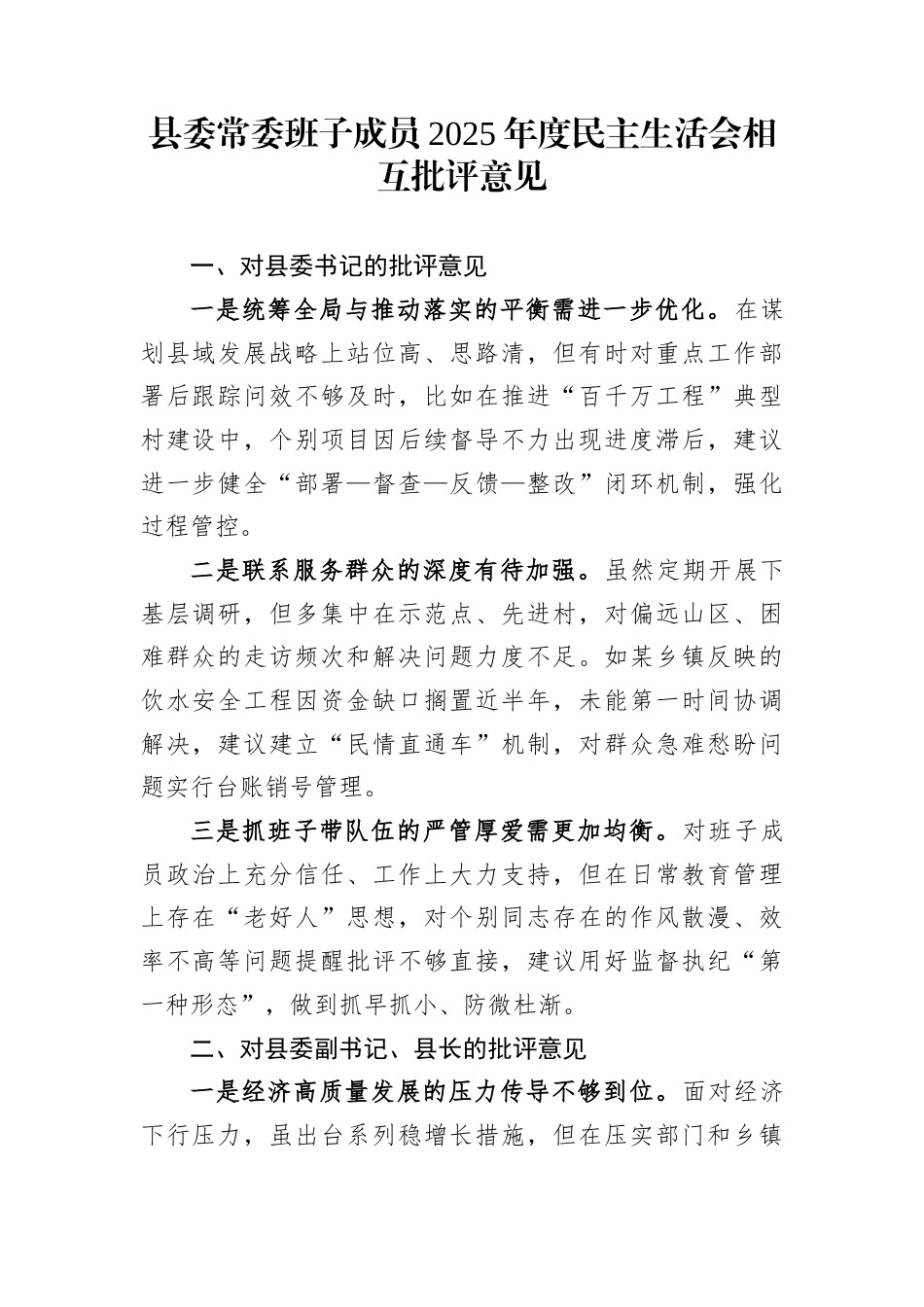 县委常委班子成员2025年度民主生活会相互批评意见_第1页