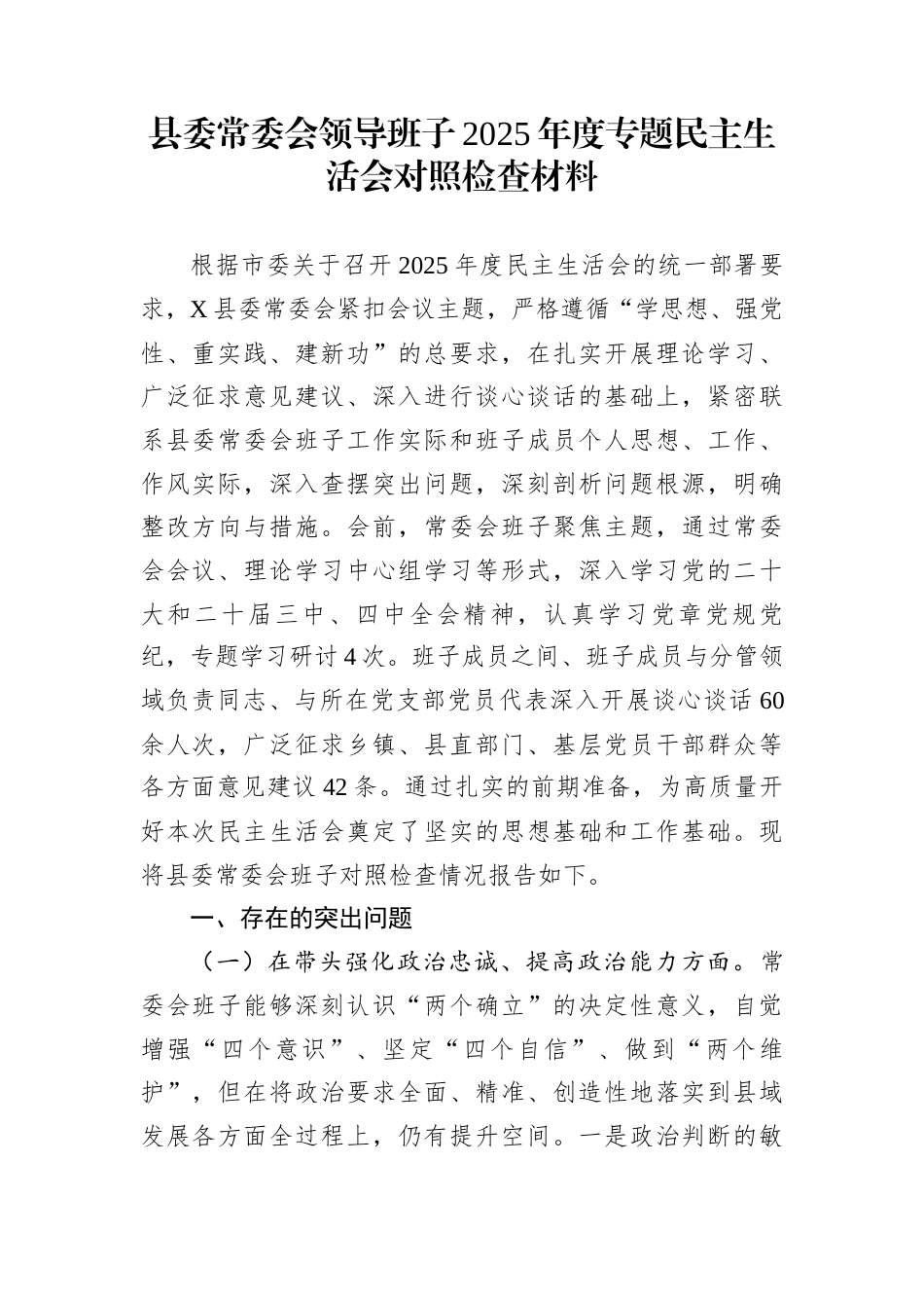 县委常委会领导班子2025年度专题民主生活会对照检查材料_第1页