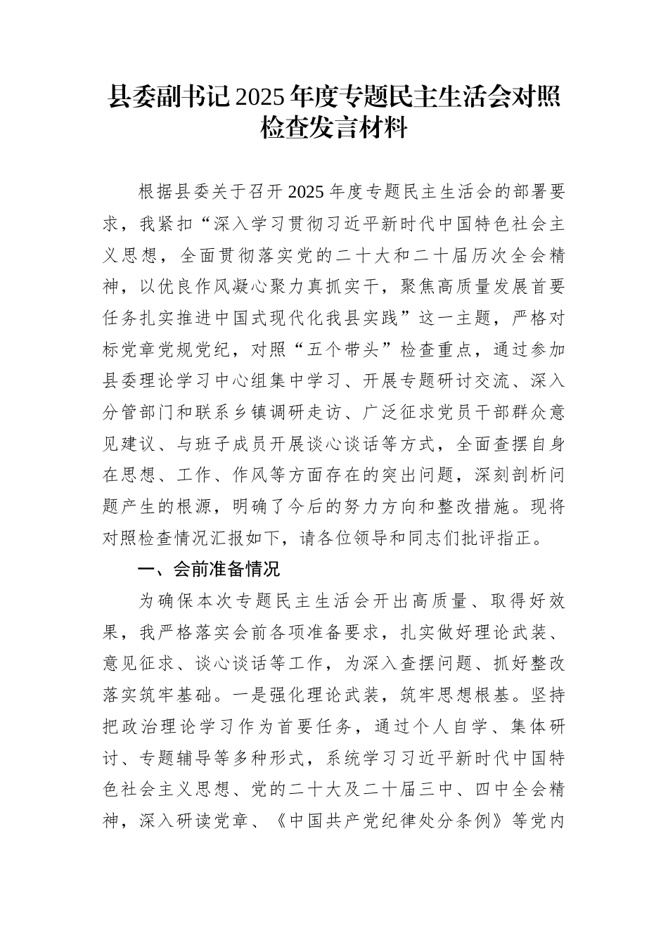 县委副书记2025年度专题民主生活会对照检查发言材料_第1页