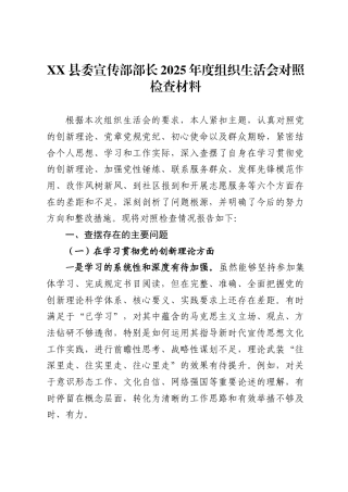 县委宣传部部长2025年度组织生活会对照检查材料
