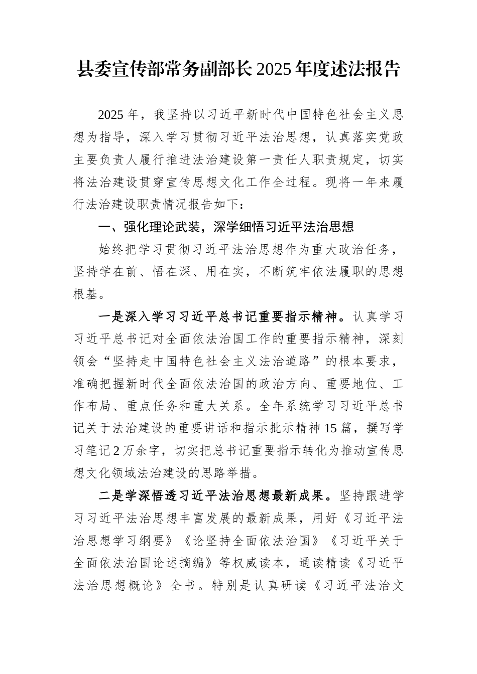 县委宣传部常务副部长2025年度述法报告_第1页