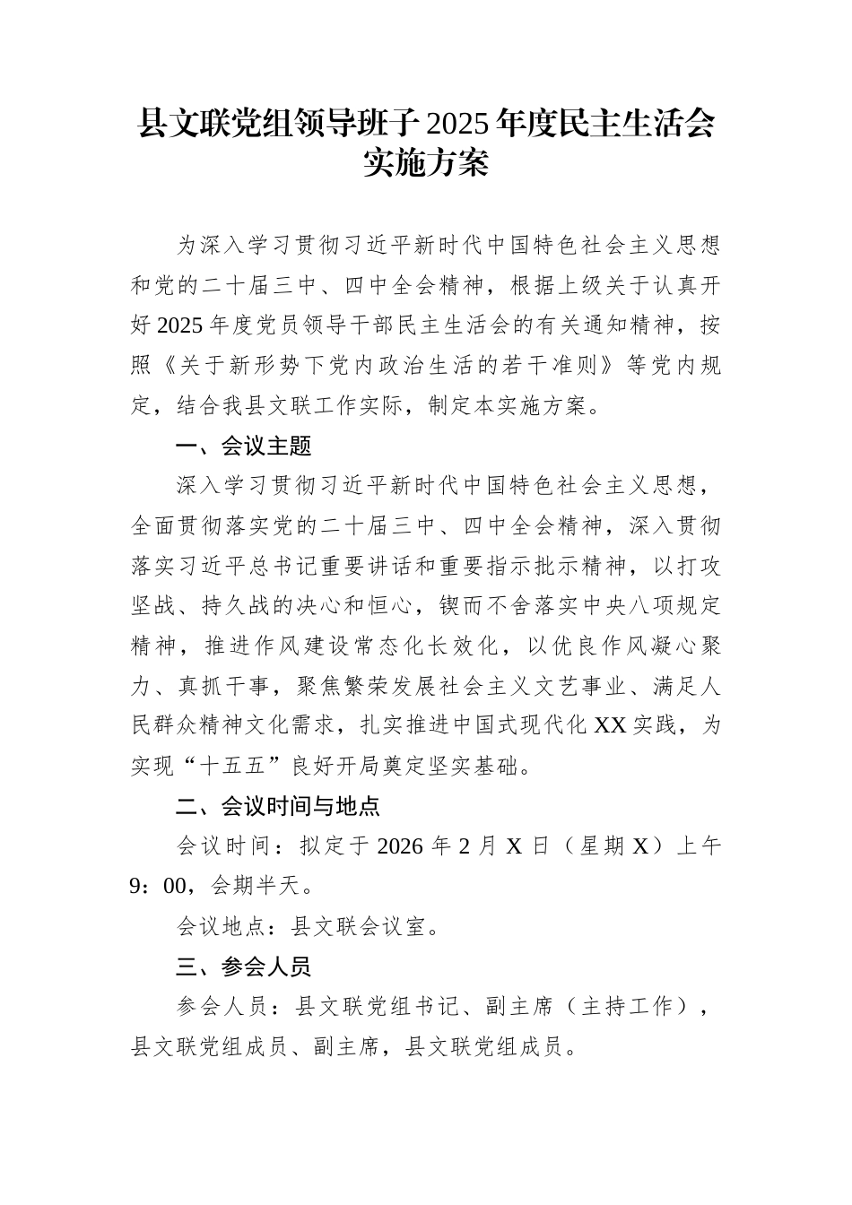 县文联党组领导班子2025年度民主生活会实施方案_第1页