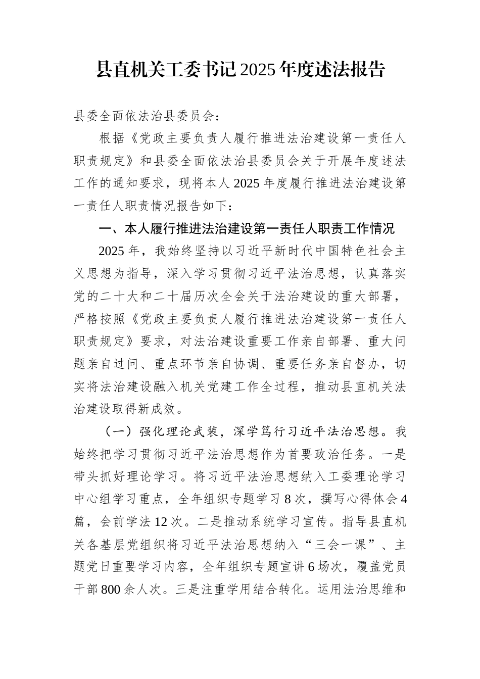 县直机关工委书记2025年度述法报告_第1页