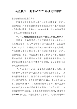 县直机关工委书记2025年度述法报告