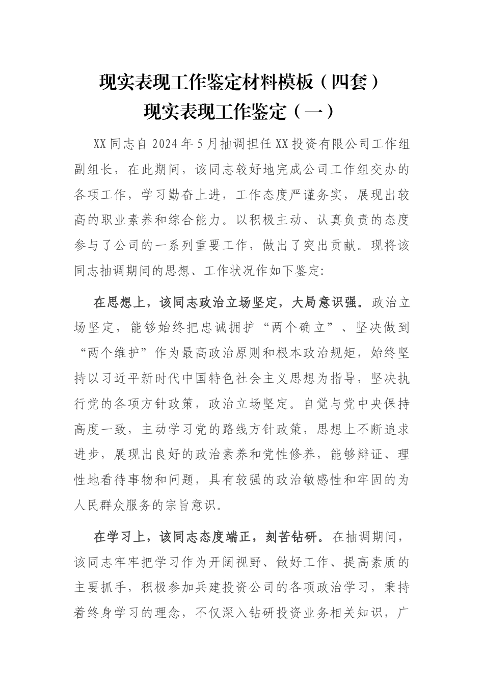 现实表现工作鉴定材料模板（4套）_第1页