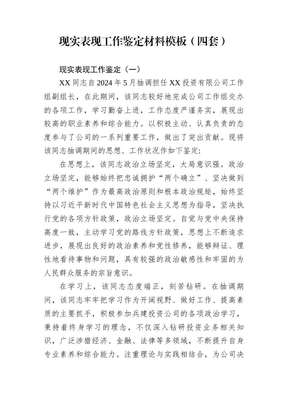 现实表现工作鉴定材料模板（四套）_第1页