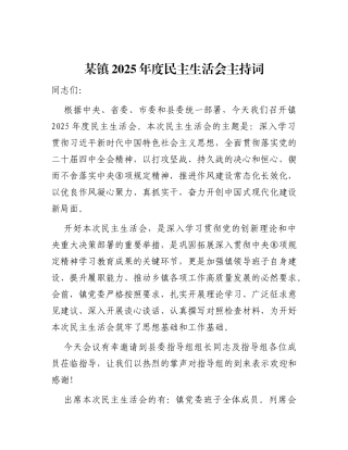 乡镇2025年度民主生活会主持词（含表态）
