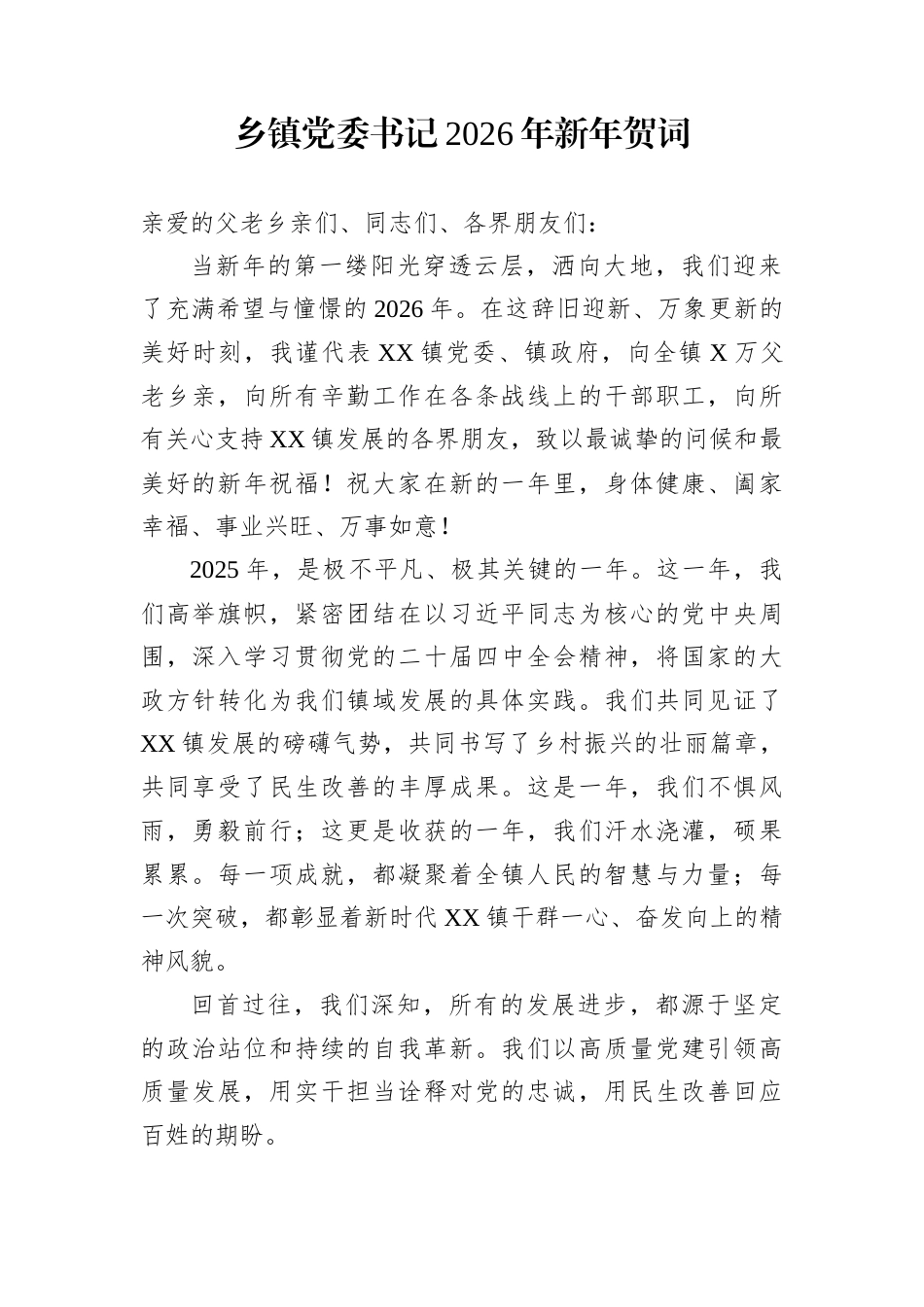 乡镇党委书记2026年新年贺词_第1页