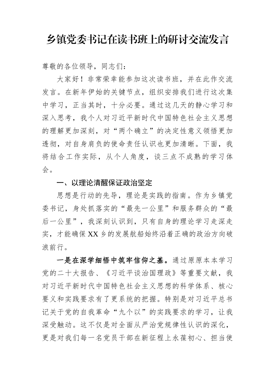 乡镇党委书记在读书班上的研讨交流发言_第1页