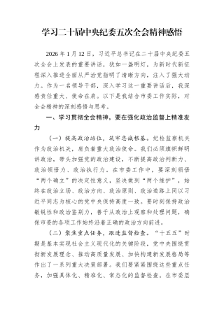 学习二十届中央纪委五次全会精神感悟