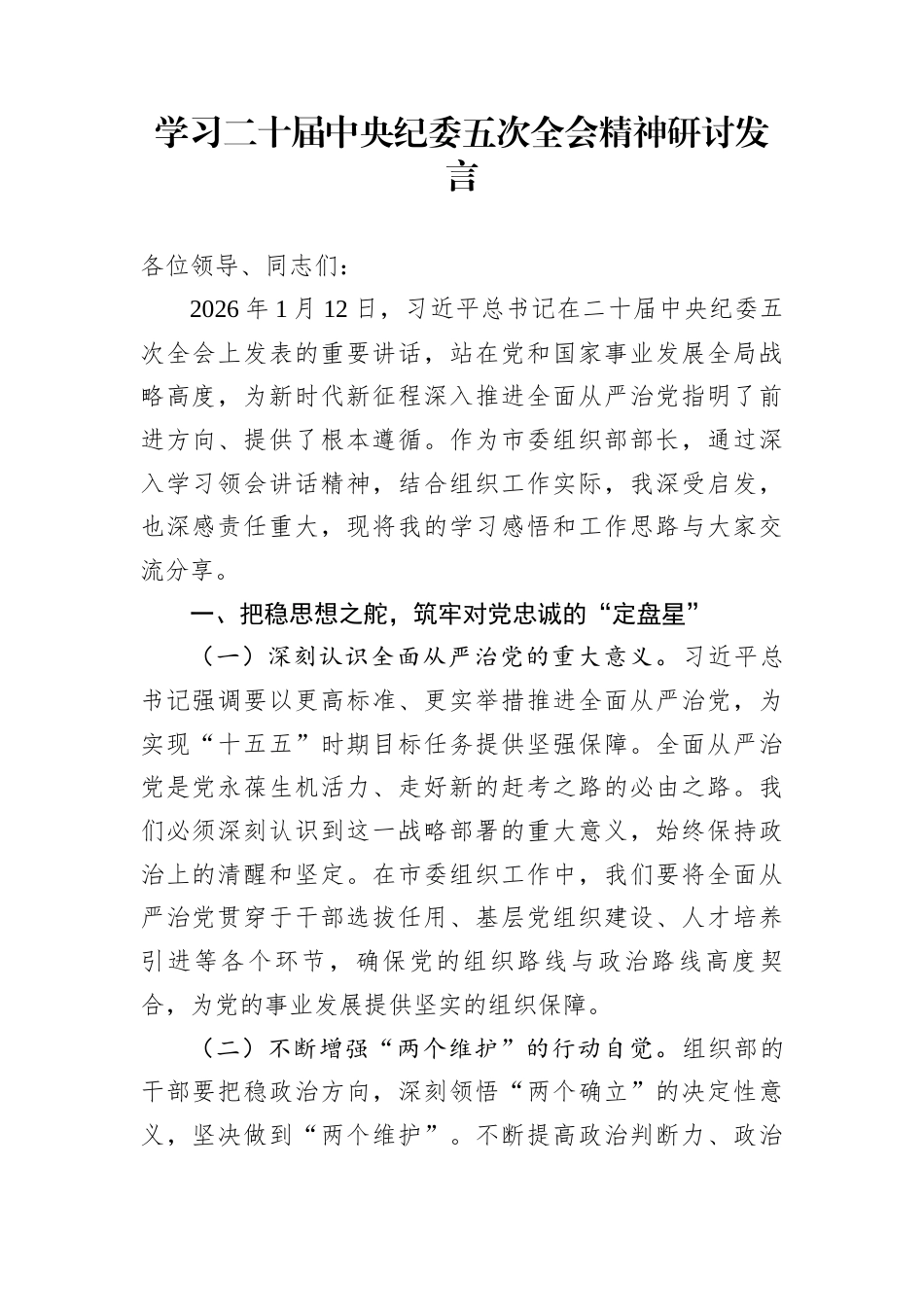学习二十届中央纪委五次全会精神研讨发言_第1页