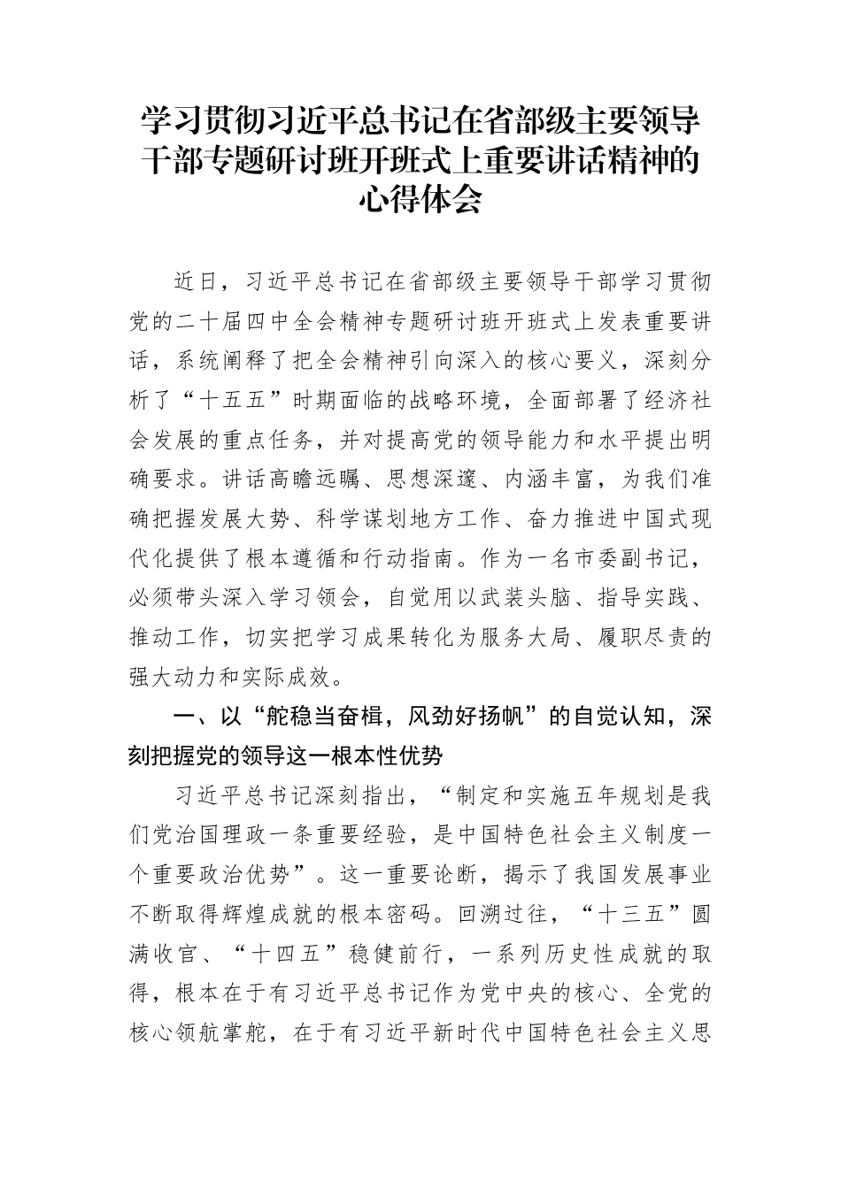 学习贯彻习近平总书记在省部级主要领导干部专题研讨班开班式上重要讲话精神的心得体会_第1页