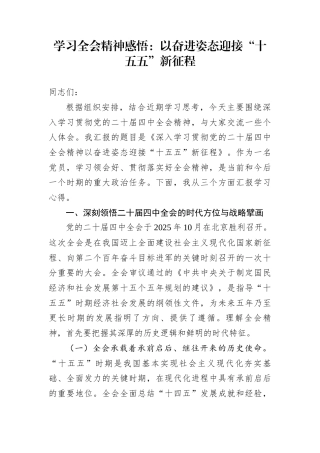 学习全会精神感悟：以奋进姿态迎接“十五五”新征程