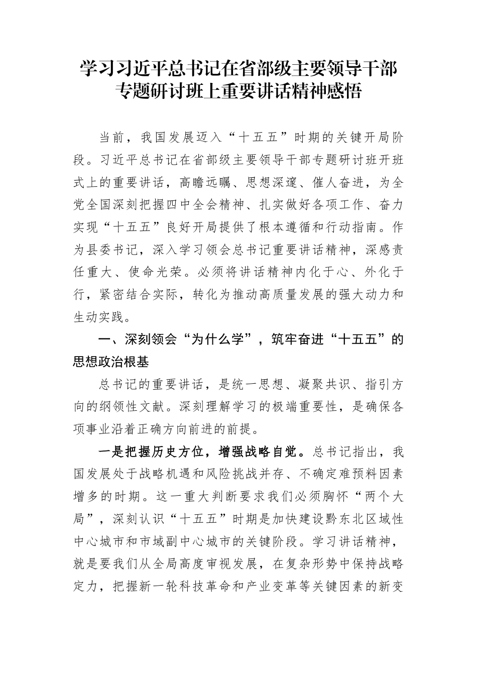 学习习近平总书记在省部级主要领导干部专题研讨班上重要讲话精神感悟_第1页