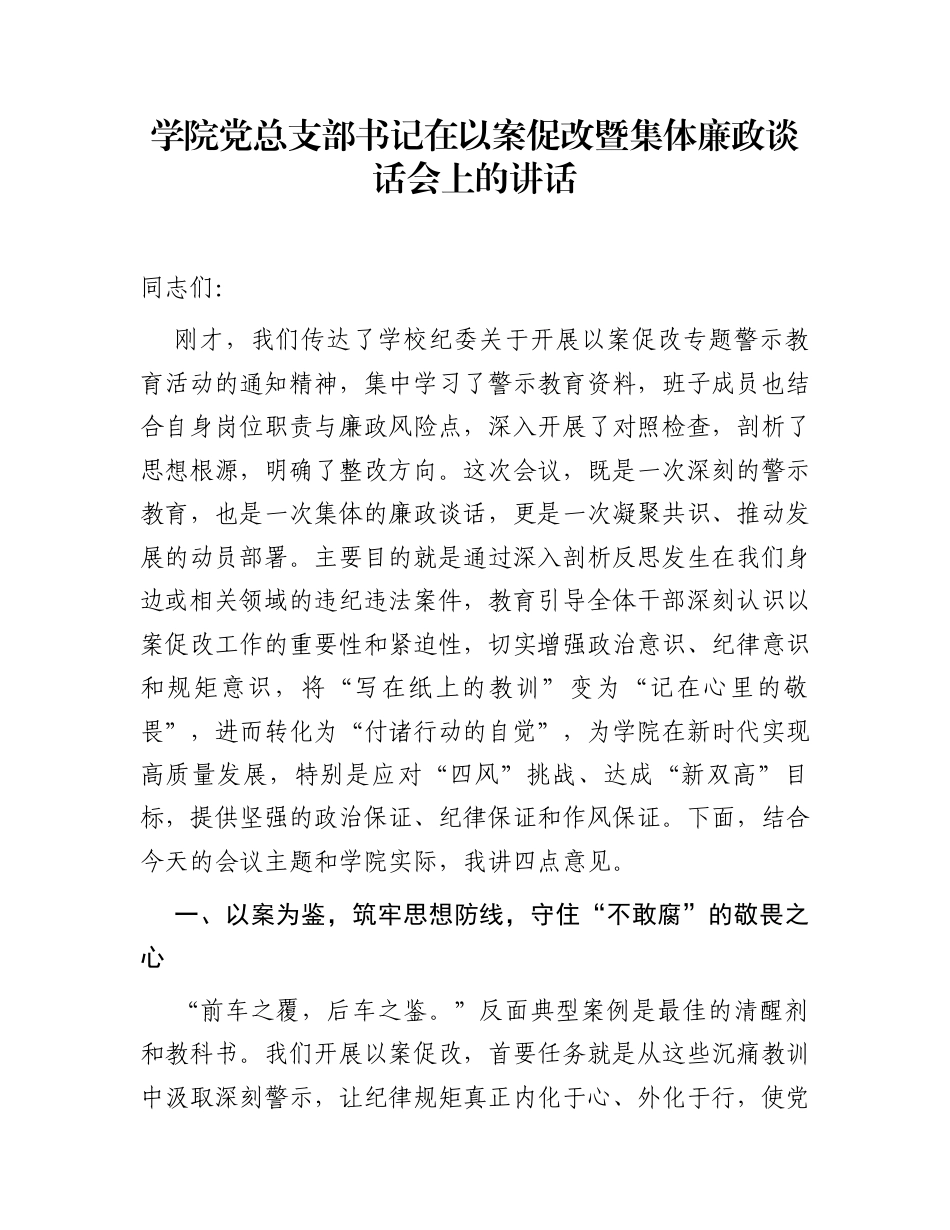 学院党总支部书记在以案促改暨集体廉政谈话会上的讲话_第1页