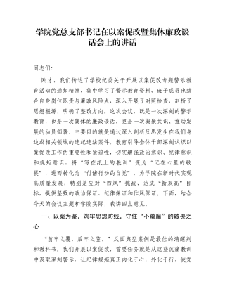 学院党总支部书记在以案促改暨集体廉政谈话会上的讲话