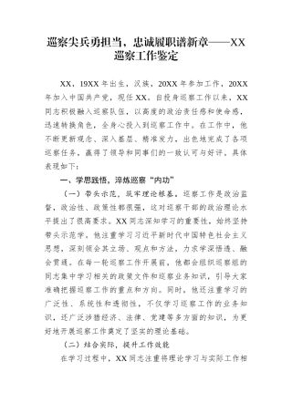巡察尖兵勇担当，忠诚履职谱新章——XX巡察工作鉴定