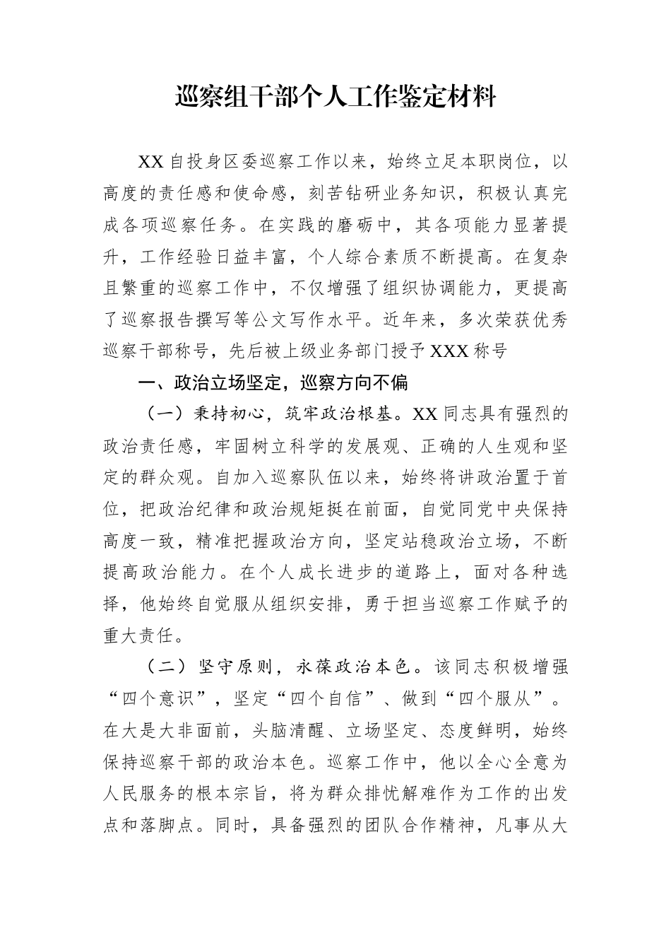 巡察组干部个人工作鉴定材料_第1页