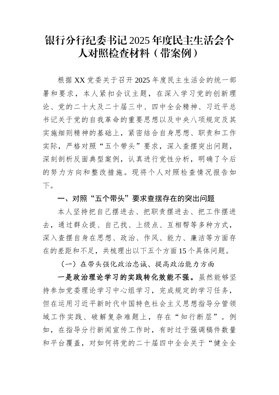 银行分行纪委书记2025年度民主生活会个人对照检查材料（带案例）_第1页
