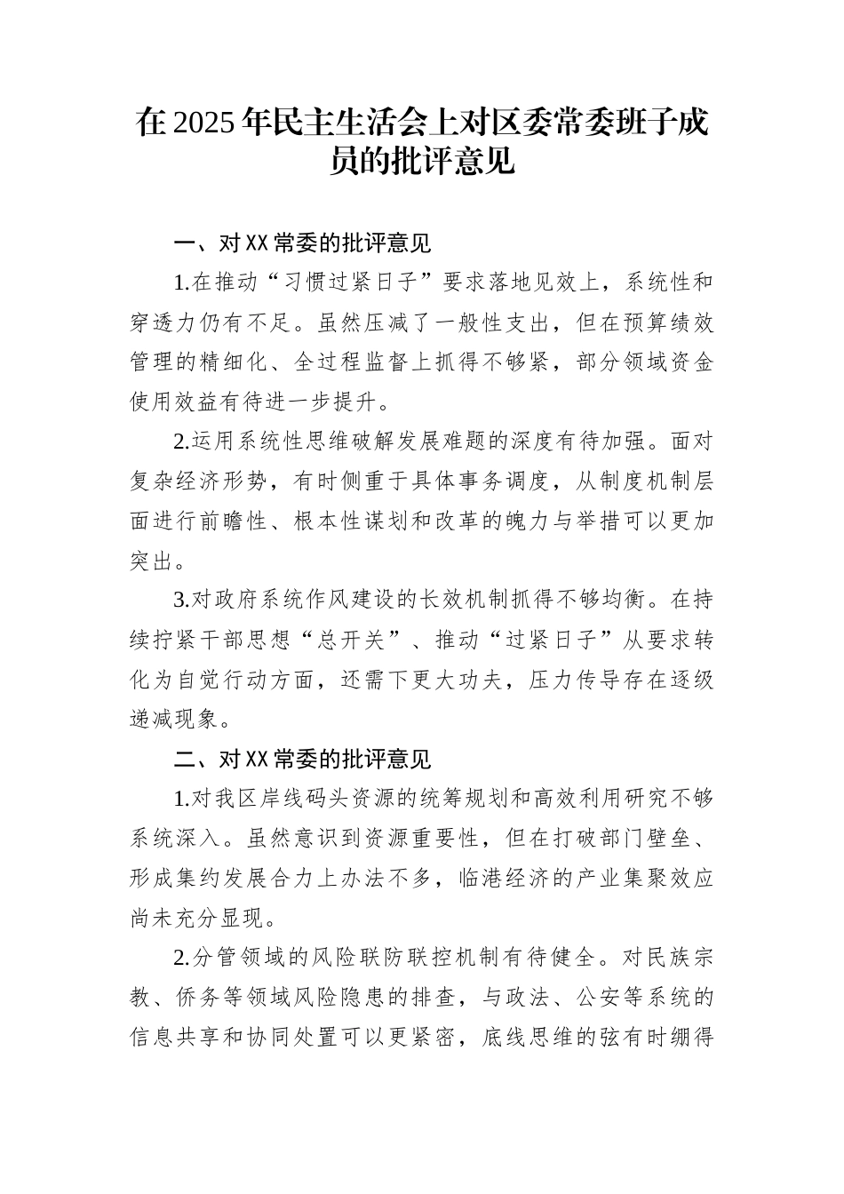 在2025年民主生活会上对区委常委班子成员的批评意见_第1页