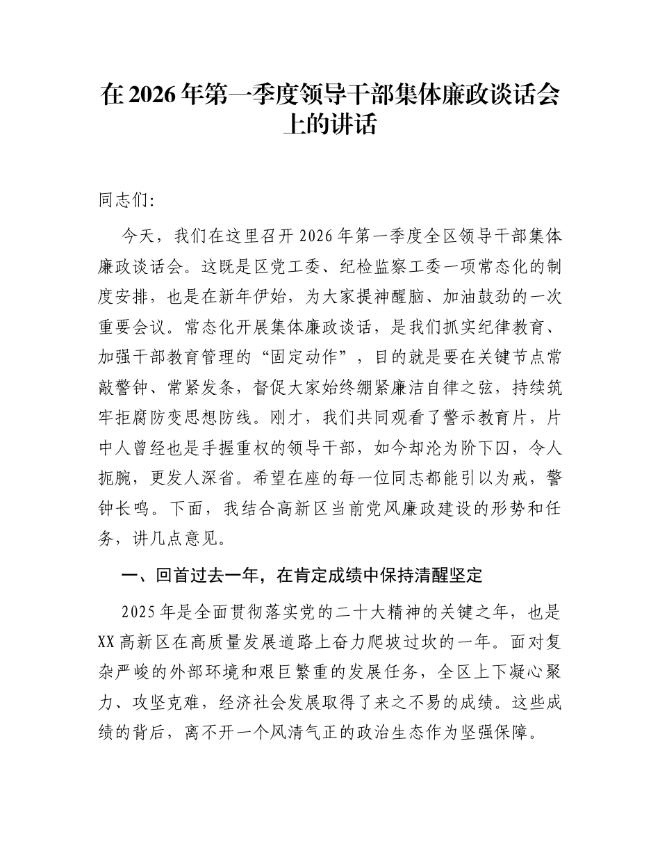 在2026年第一季度领导干部集体廉政谈话会上的讲话_第1页