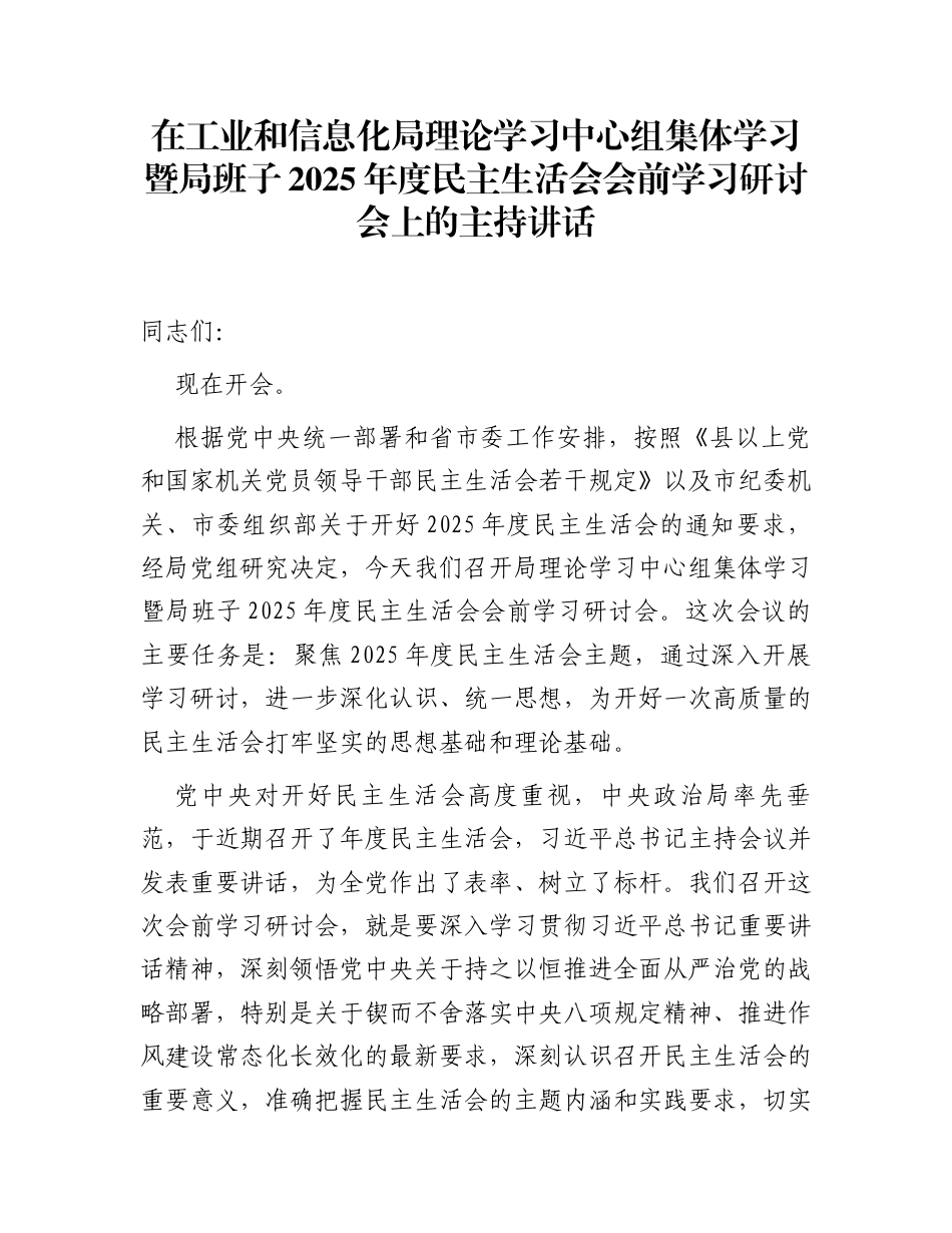 在工业和信息化局理论学习中心组集体学习暨局班子2025年度民主生活会会前学习研讨会上的主持讲话_第1页