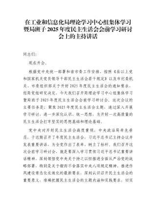在工业和信息化局理论学习中心组集体学习暨局班子2025年度民主生活会会前学习研讨会上的主持讲话