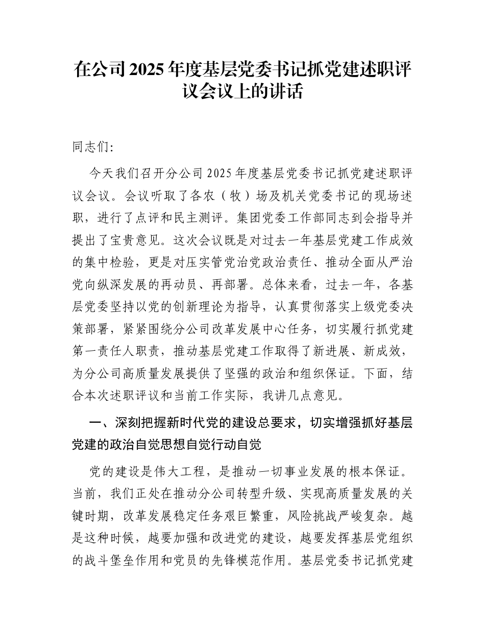 在公司2025年度基层党委书记抓党建述职评议会议上的讲话_第1页