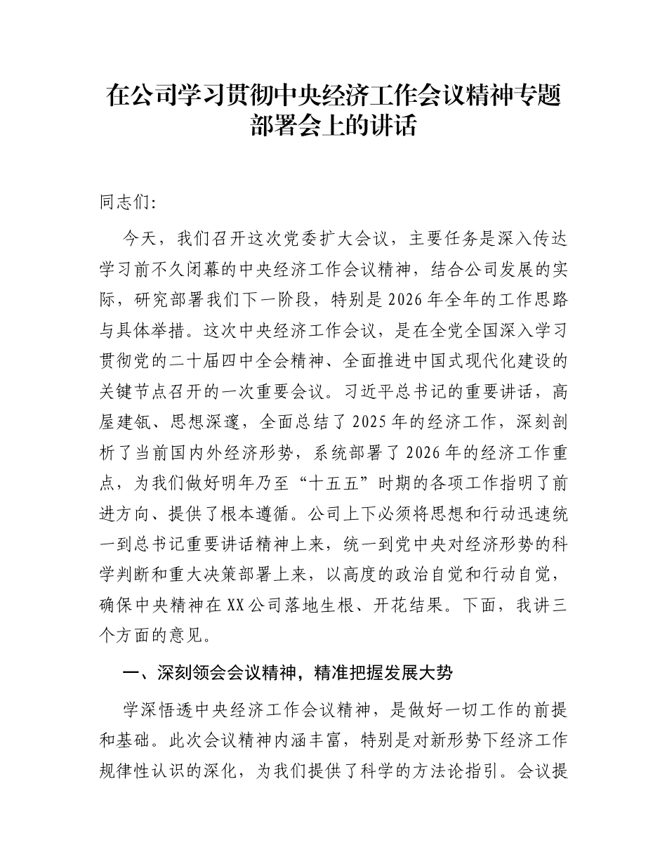 在公司学习贯彻中央经济工作会议精神专题部署会上的讲话_第1页
