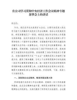 在公司学习贯彻中央经济工作会议精神专题部署会上的讲话
