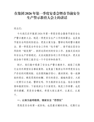 在集团2026年第一季度安委会暨春节前安全生产警示教育大会上的讲话