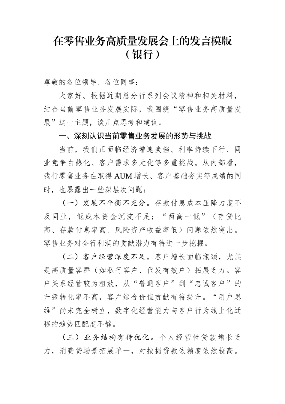 在零售业务高质量发展会上的发言模版（银行）_第1页