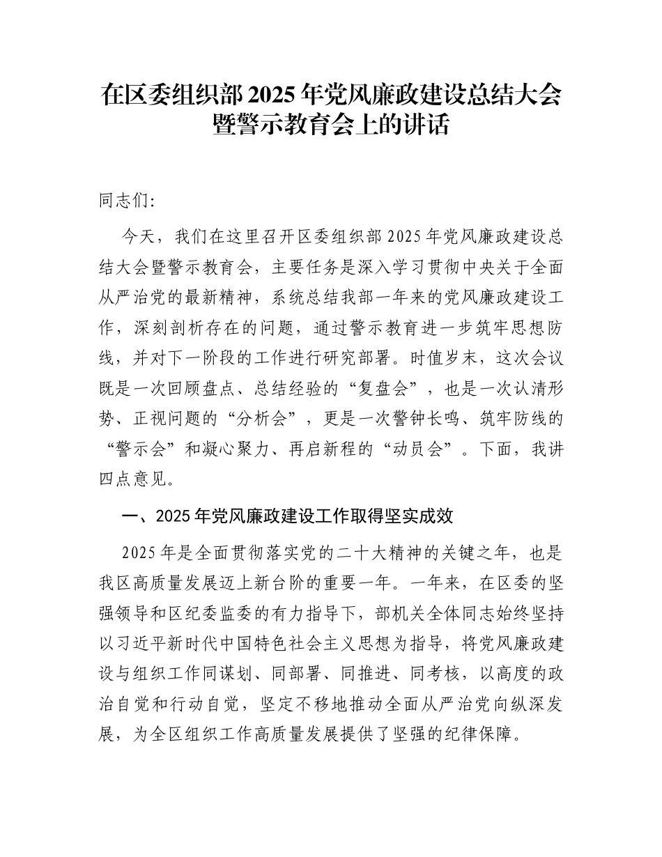 在区委组织部2025年党风廉政建设总结大会暨警示教育会上的讲话_第1页