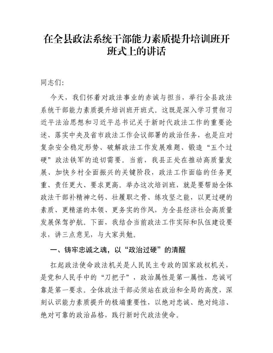 在全县政法系统干部能力素质提升培训班开班式上的讲话_第1页