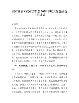 在市发展和改革委员会2025年度工作总结会上的讲话