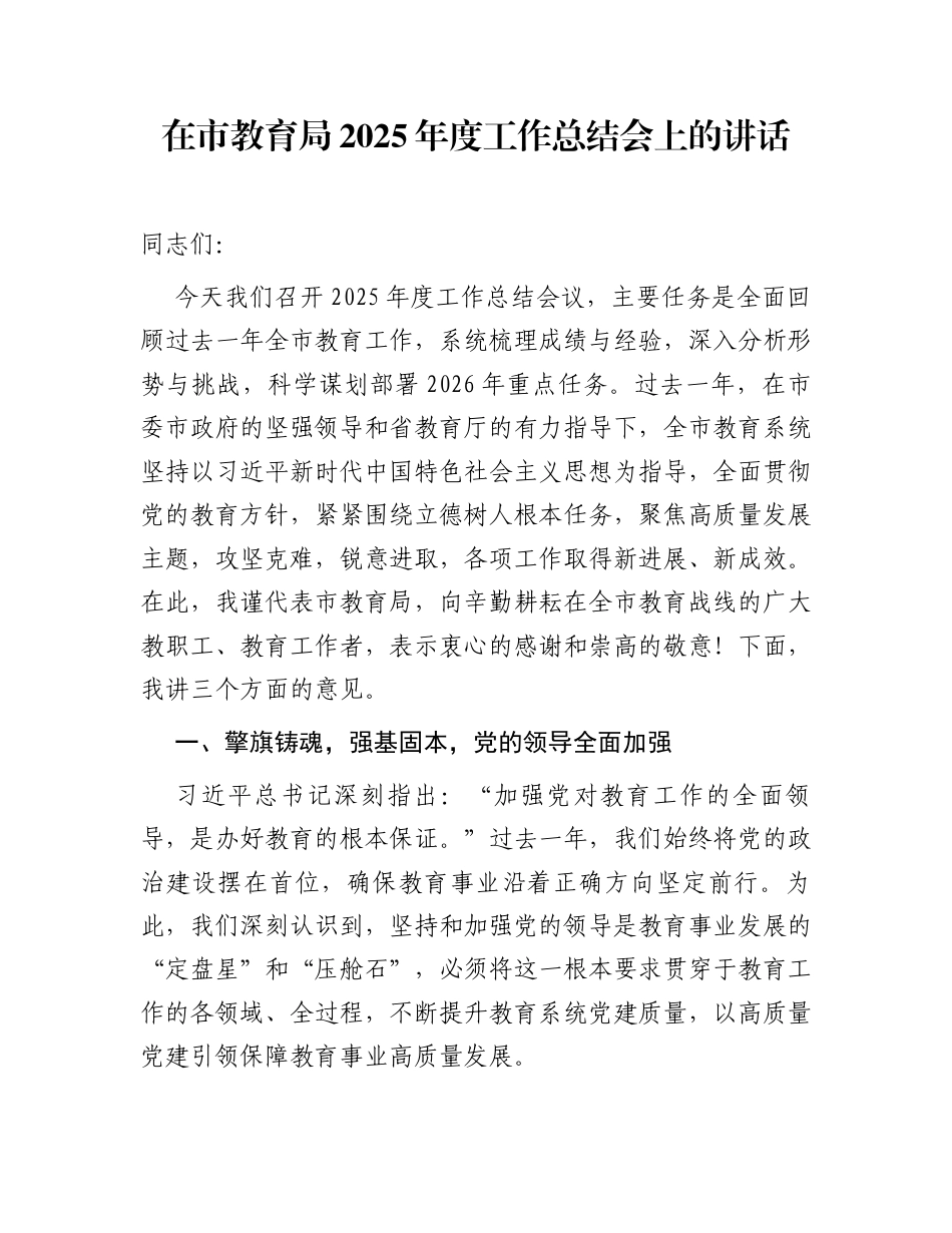 在市教育局2025年度工作总结会上的讲话_第1页